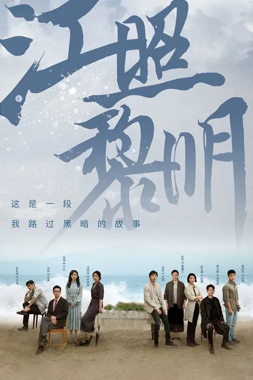 江照黎明 постер