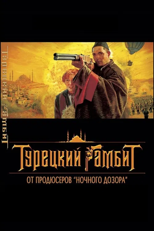 Турецкий гамбит постер