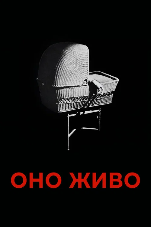 Оно живо постер