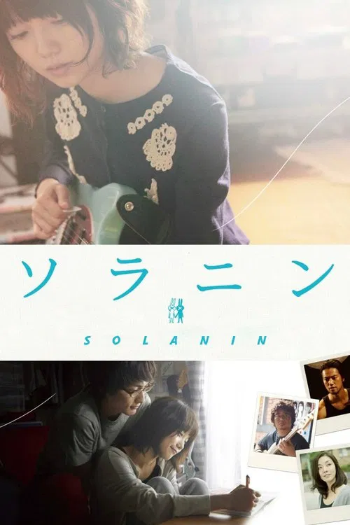 ソラニン постер