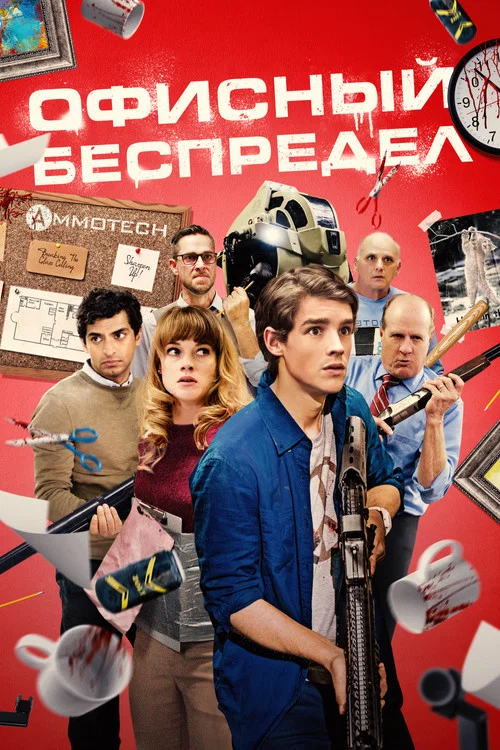 Офисный беспредел постер