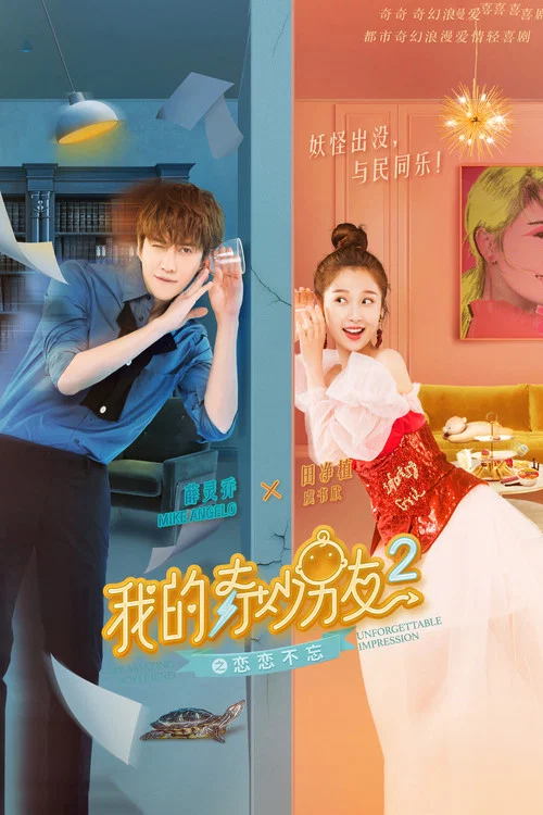 我的奇妙男友2之恋恋不忘 постер
