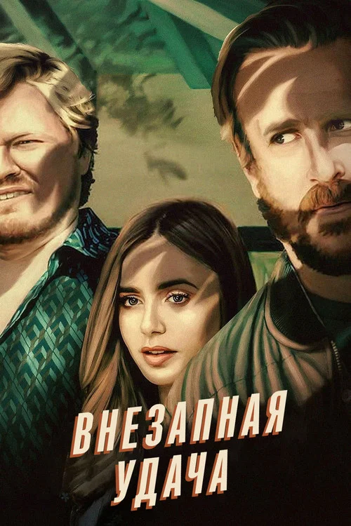 Внезапная удача постер