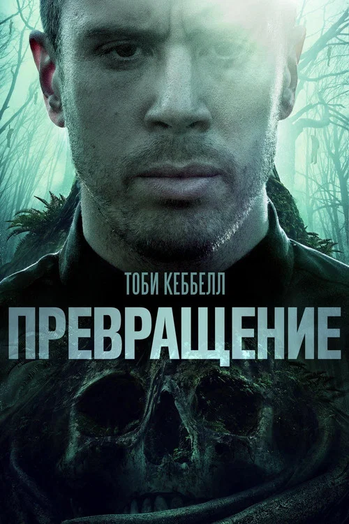Превращение постер