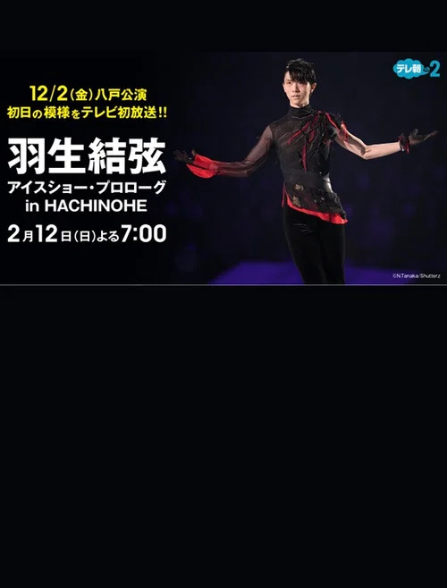 プロスケーター羽生結弦初の単独アイスショー・プロローグin HACHINOHE постер
