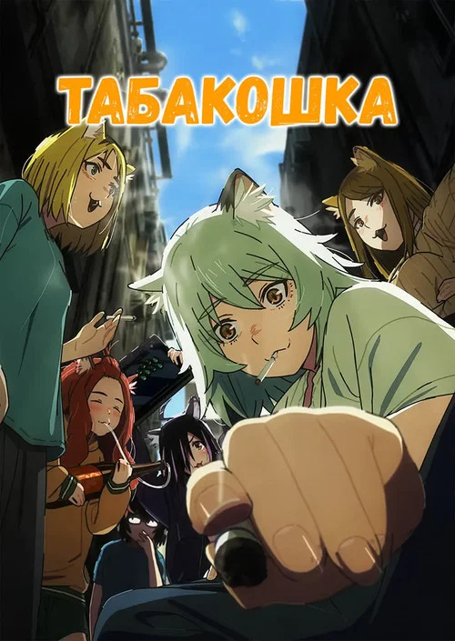 Табакошка постер