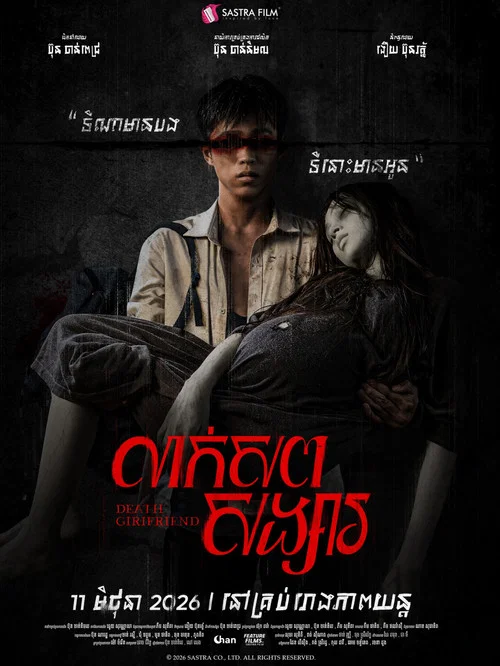 លាក់សពសង្សារ постер
