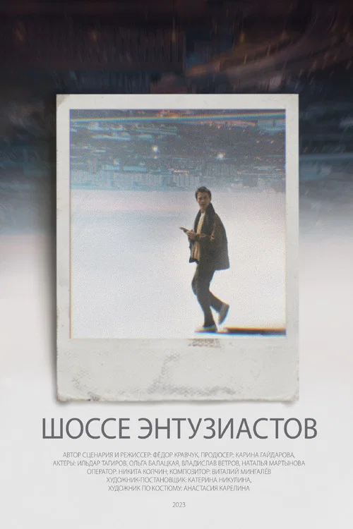 Шоссе Энтузиастов постер