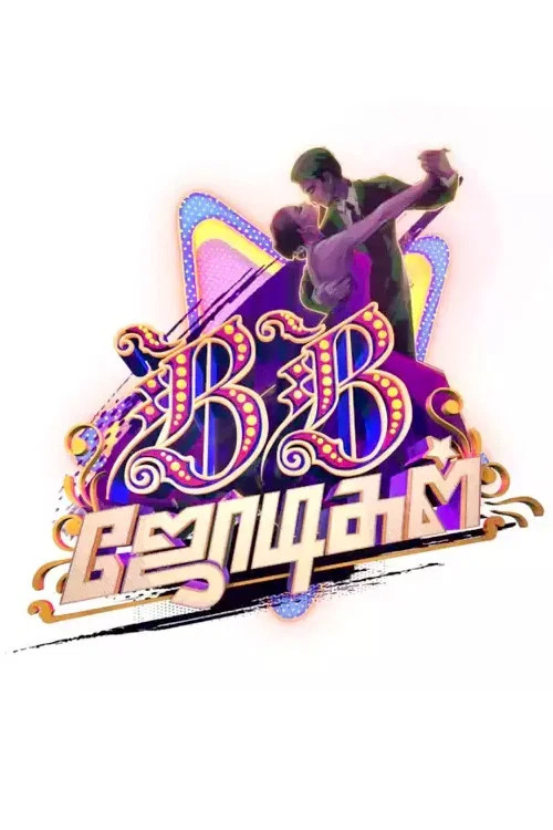 BB Jodigal постер