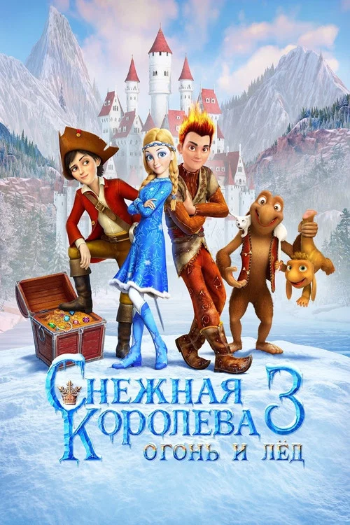 Снежная королева 3. Огонь и лед постер