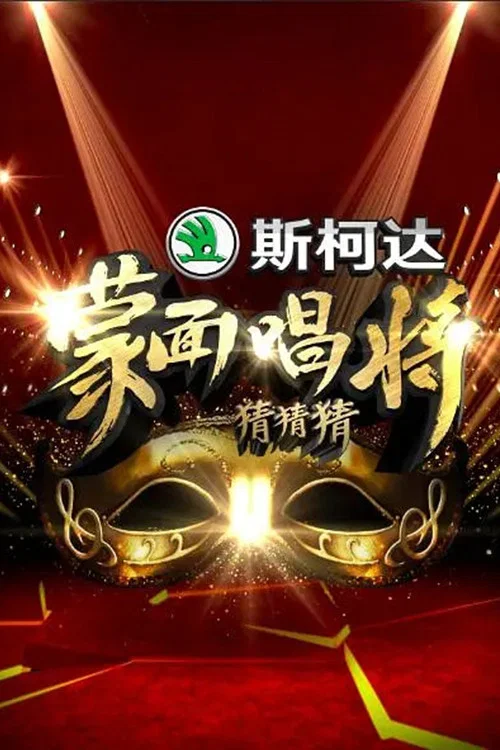 蒙面唱将猜猜猜 постер