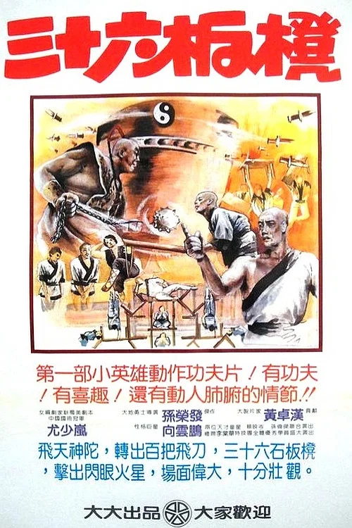 少林寺三十六福星 постер