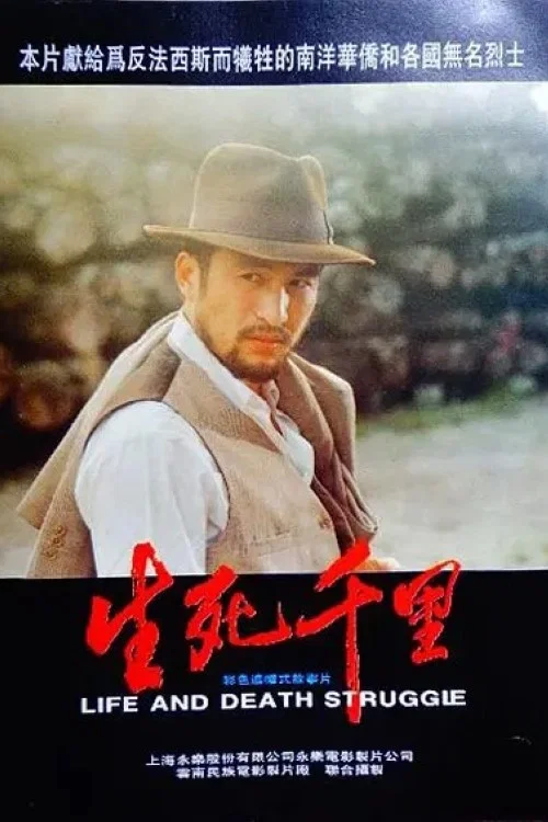 生死千里 постер