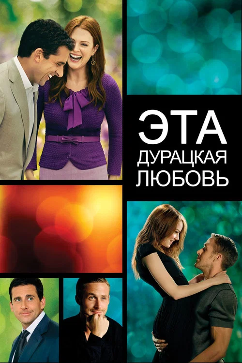 Эта дурацкая любовь постер