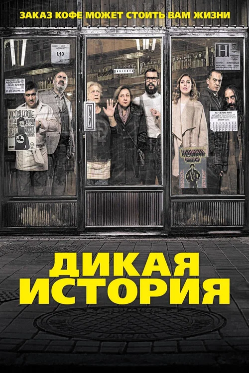 Дикая история постер