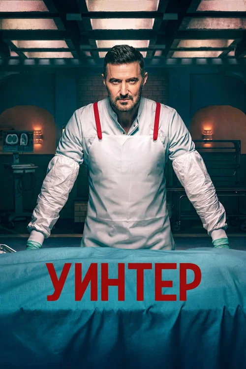 Уинтер постер