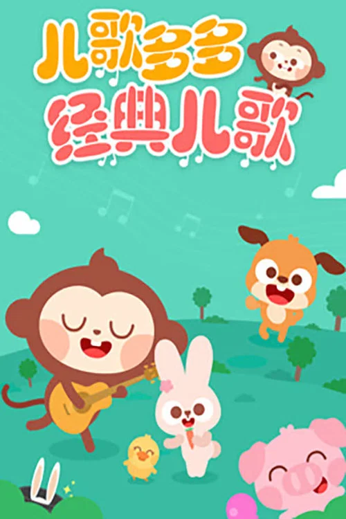 儿歌多多 постер
