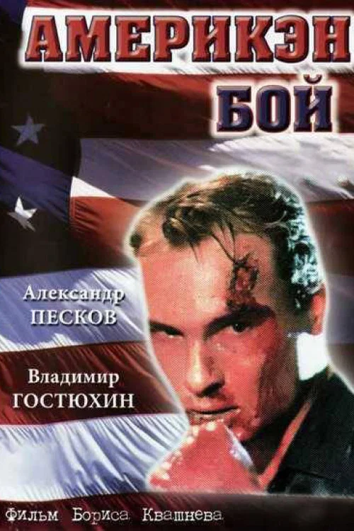 Америкэн бой постер