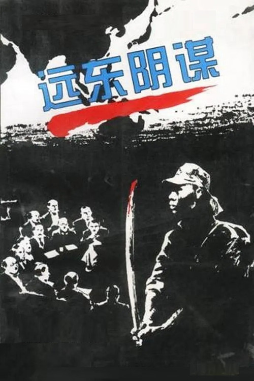 远东阴谋 постер