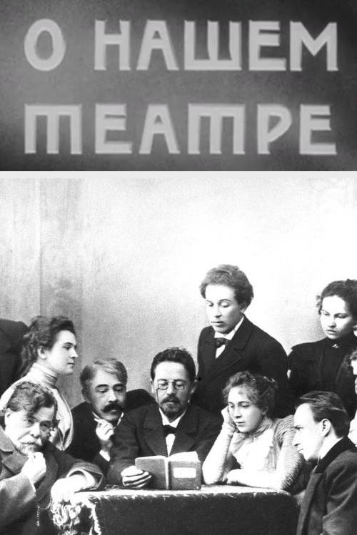 О нашем театре постер
