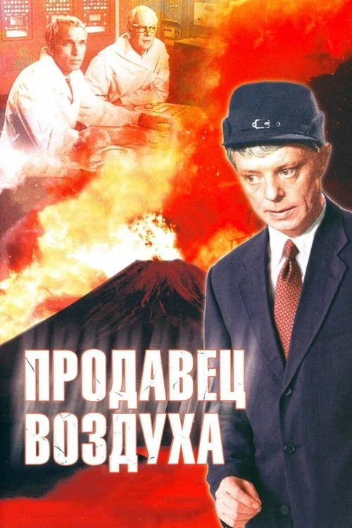 Продавец воздуха постер