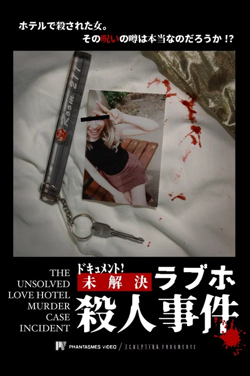 ドキュメント！　未解決ラブホ殺人事件 постер
