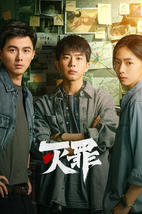 灭罪 постер