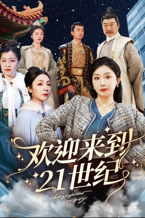 欢迎来到21世纪 постер