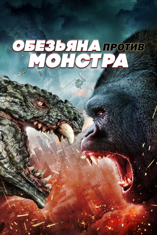 Обезьяна против монстра постер