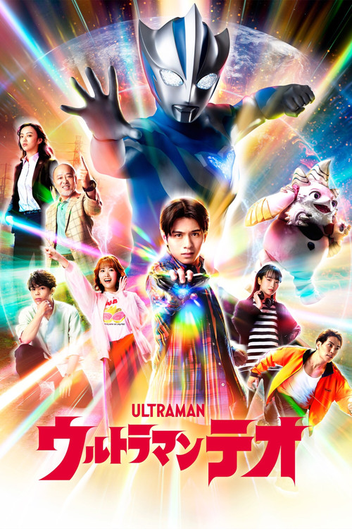 ウルトラマンテオ постер
