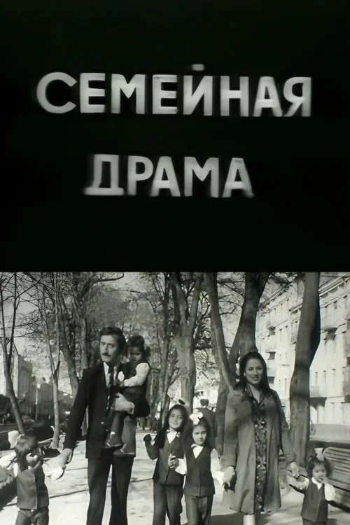 Семейная драма постер