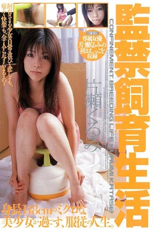 監禁飼育生活 片瀬くるみ постер