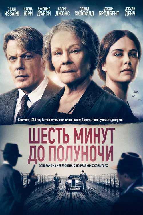 Шесть минут до полуночи постер