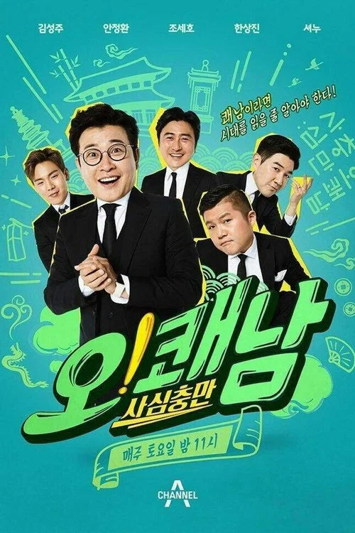 사심충만 오!쾌남 постер