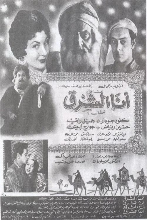 أنا الشرق постер