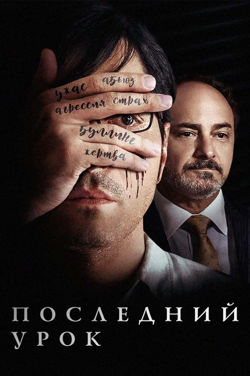 Последний урок постер