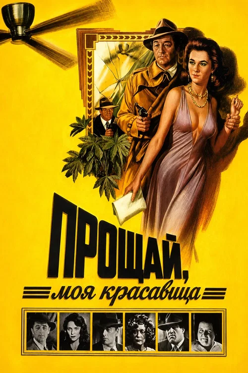 Прощай, моя красавица постер