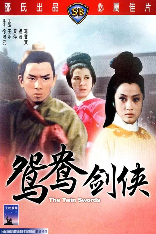 火燒紅蓮寺之鴛鴦劍俠 постер