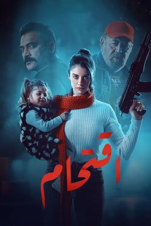 اقتحام постер