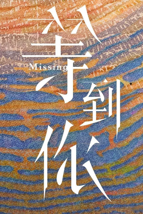 等到你 постер