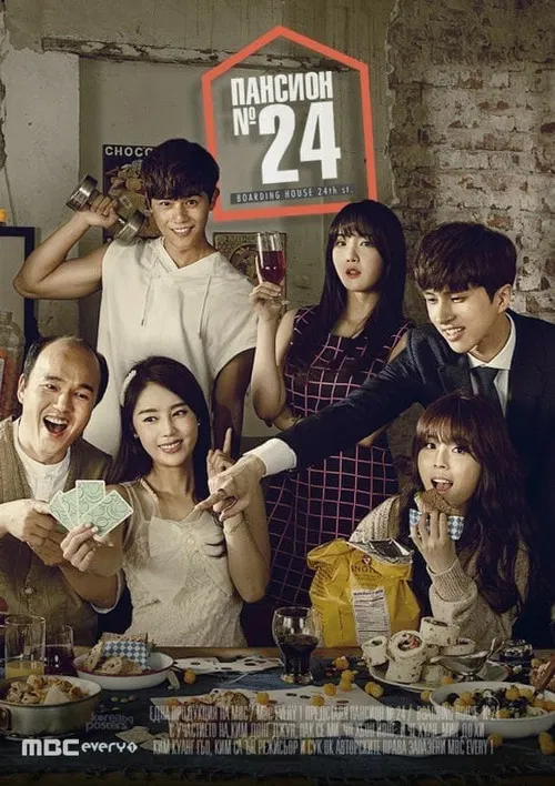 하숙 24번지 постер
