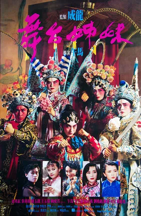 舞台姊妹 постер