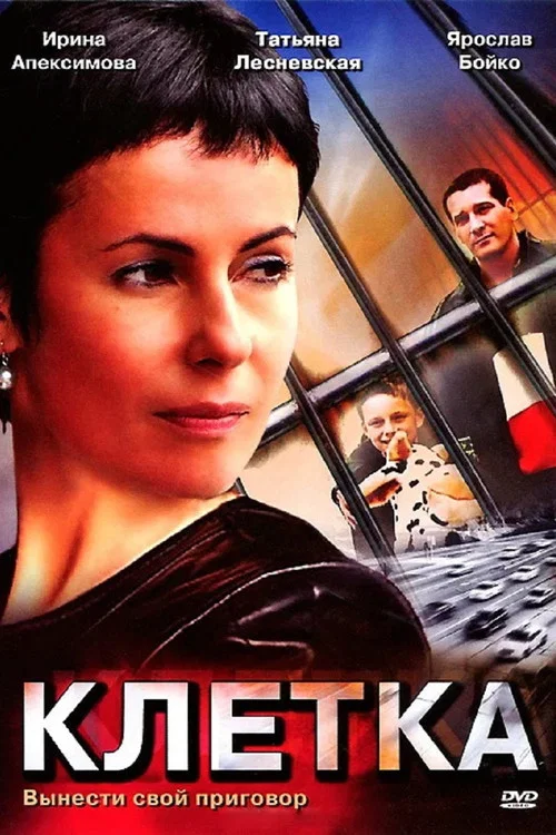 Клетка постер