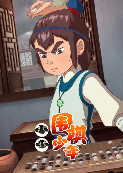 小小围棋少年 постер