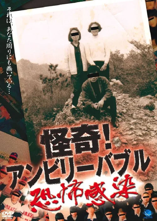 怪奇！アンビリーバブル ～恐怖感染～ постер