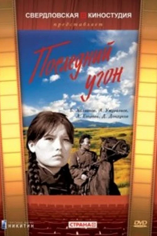 Последний угон постер