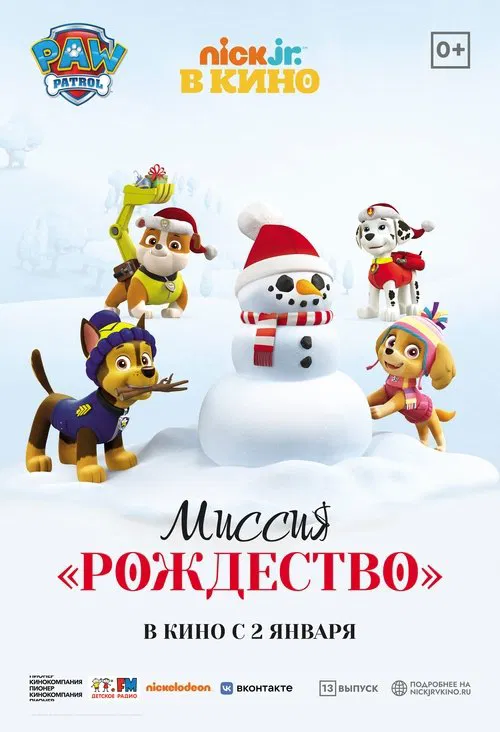 Щенячий патруль: Миссия «Рождество» постер