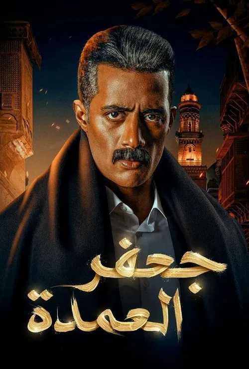 جعفر العمدة постер