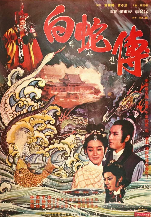 백사전 постер