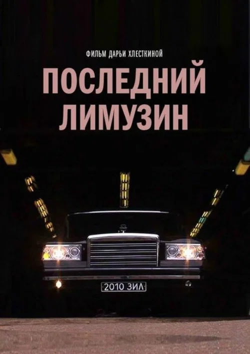Последний лимузин постер